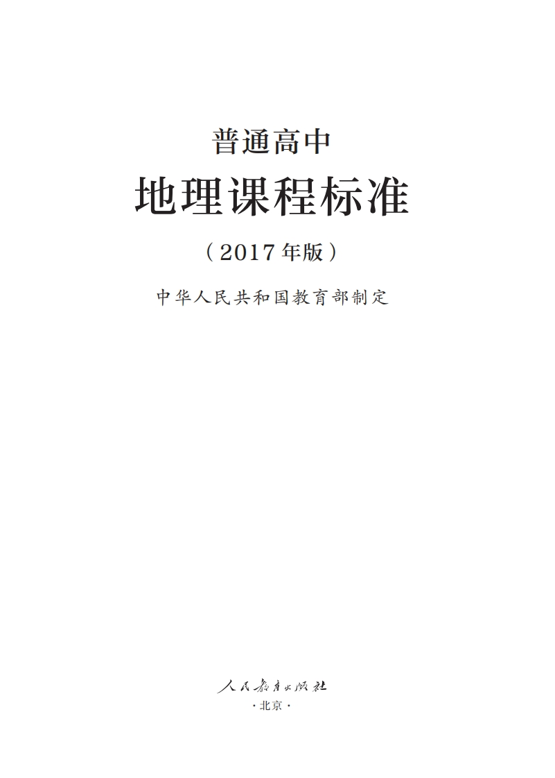 普通高中地理课程标准（2017年版）.20220428175400