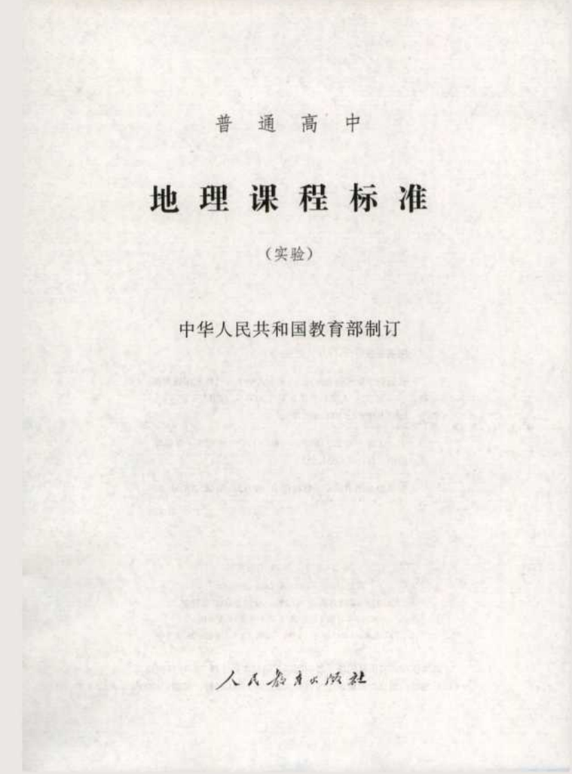 普通高中地理课程标准（实验）.20220428173646