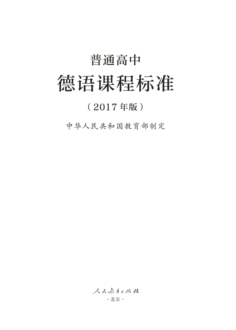 普通高中德语课程标准（2017年版）.20220428175426