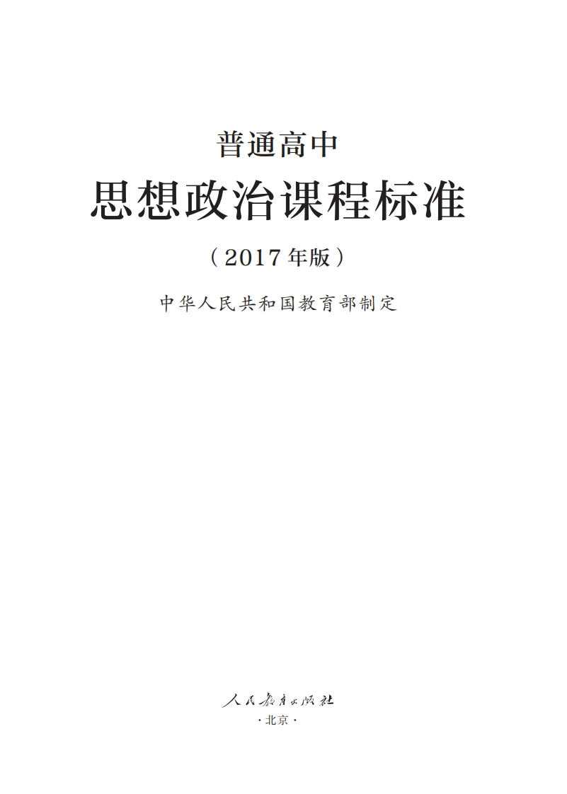 普通高中思想政治课程标准（2017年版）.20220428175035
