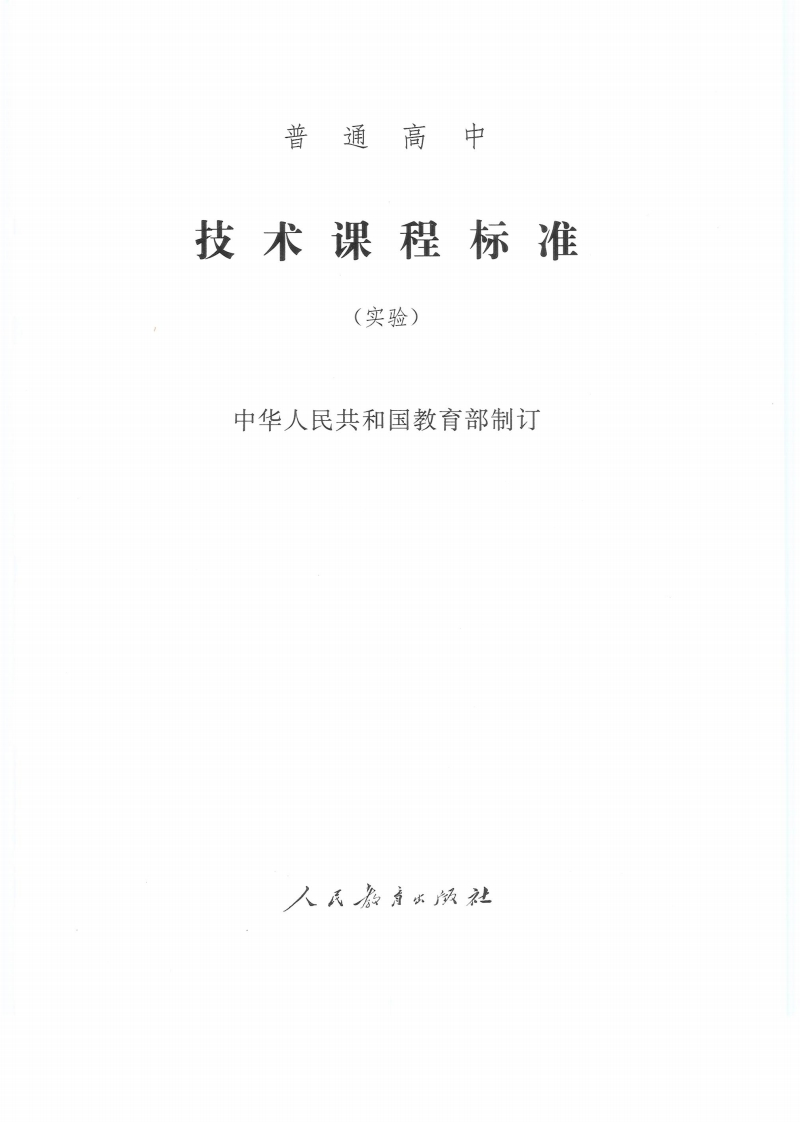 普通高中技术课程标准（实验）.20220428173549