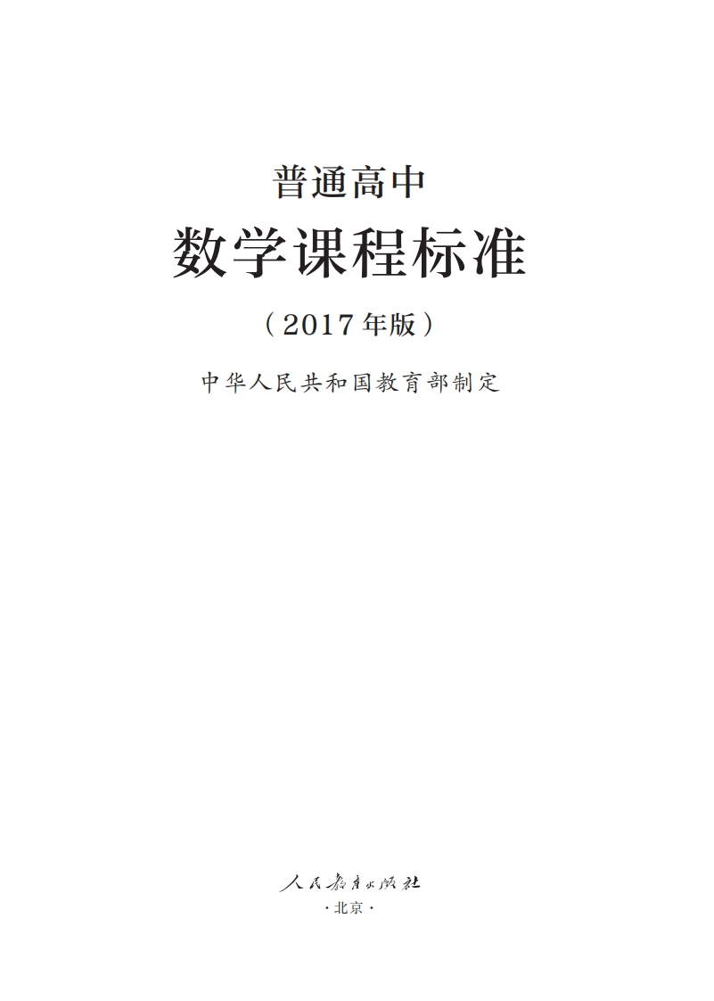 普通高中数学课程标准（2017年版）.20220428175059