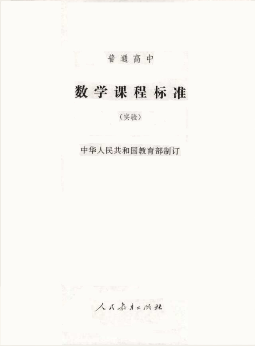普通高中数学课程标准（实验）.20220428173357