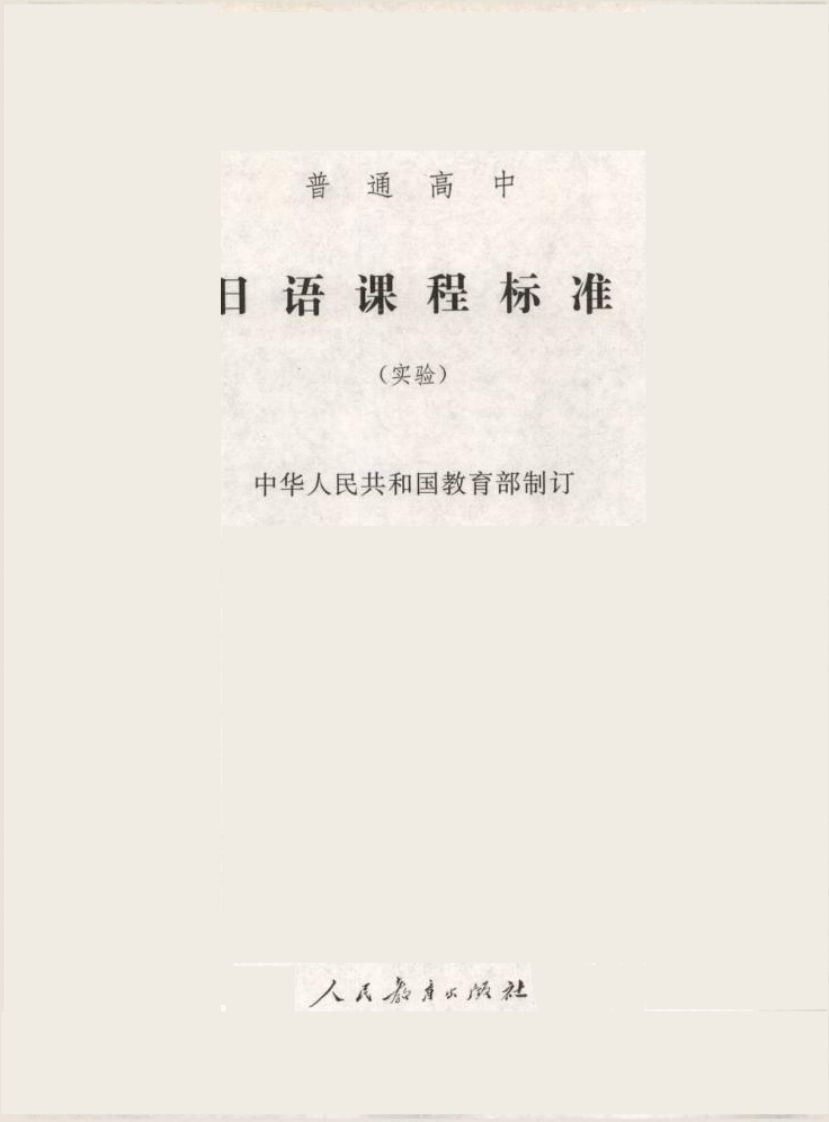 普通高中日语课程标准（实验）.20220428173443