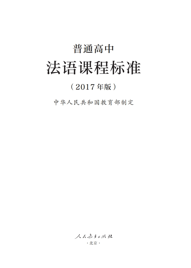普通高中法语课程标准（2017年版）.20220428175315