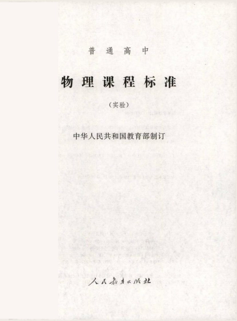 普通高中物理课程标准（实验）.20220428173150