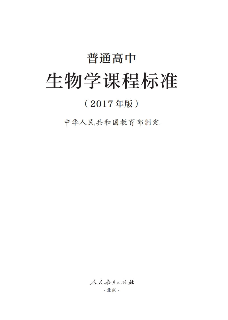 普通高中生物学课程标准（2017年版）.20220428175116