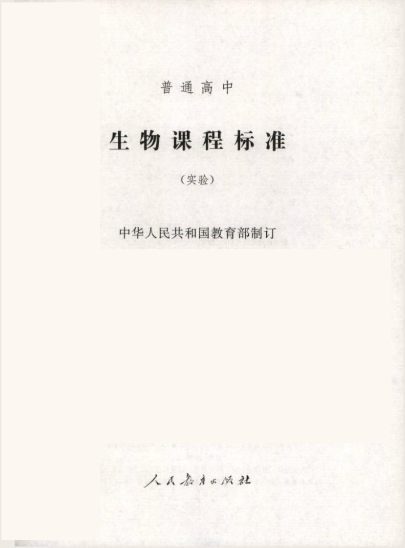 普通高中生物课程标准（实验）.20220428173420