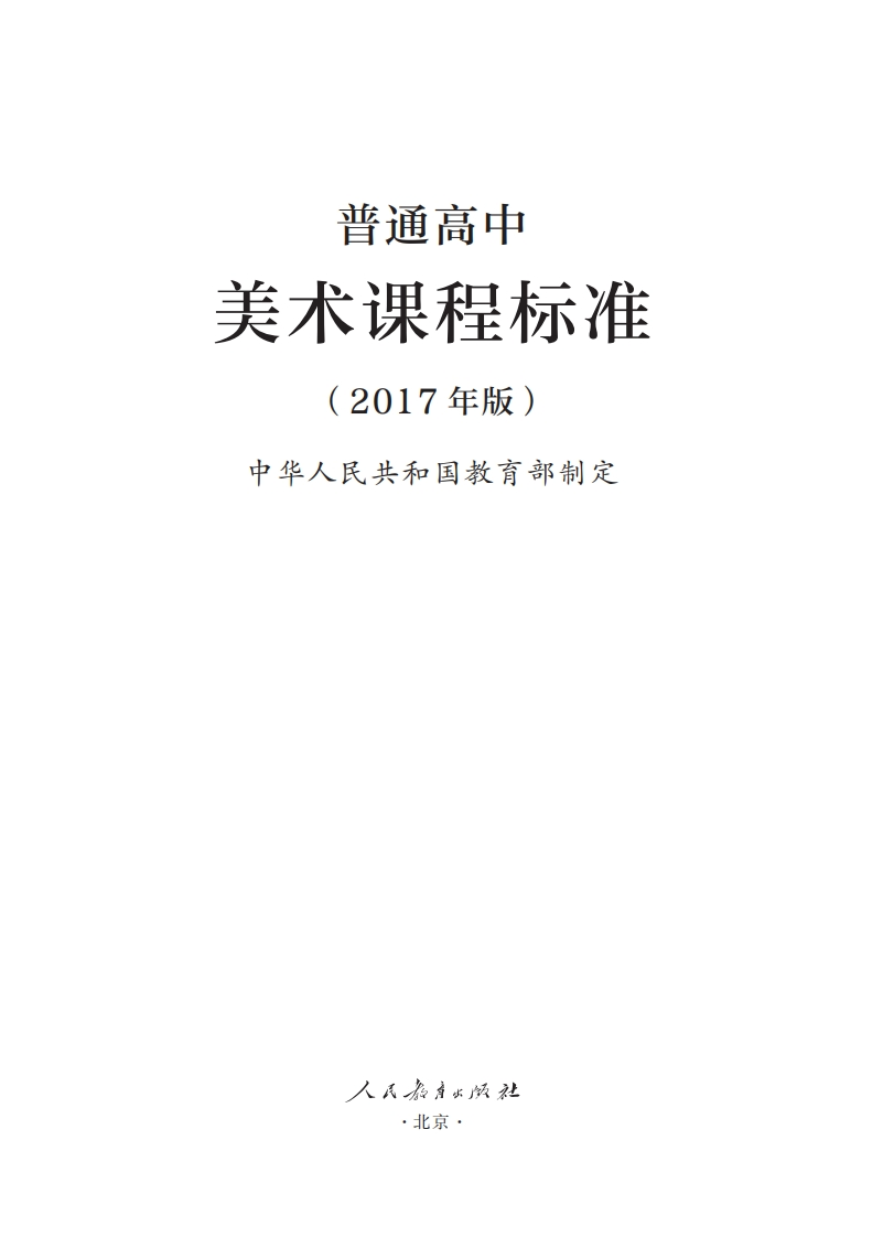 普通高中美术课程标准（2017年版）.20220428175156