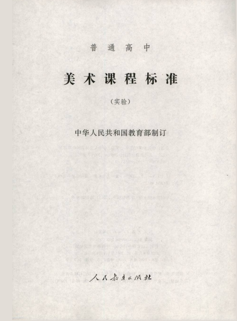 普通高中美术课程标准（实验）.20220428173501