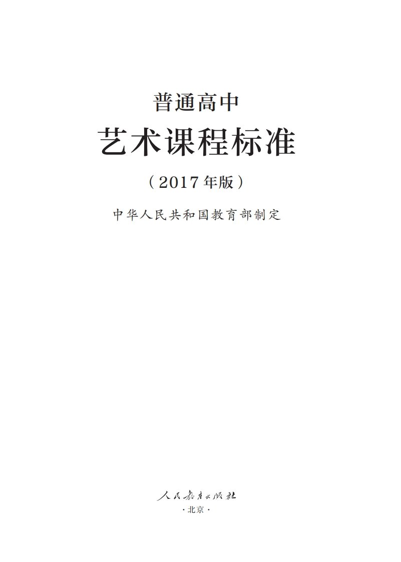 普通高中艺术课程标准（2017年版）.20220428174751
