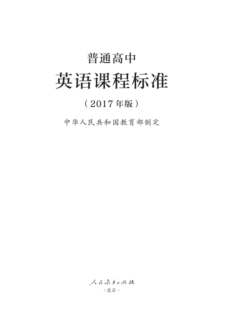 普通高中英语课程标准（2017年版）.20220428174714