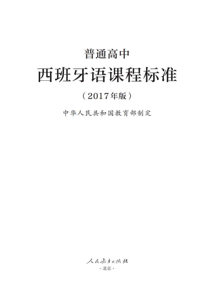 普通高中西班牙语课程标准（2017年版）.20220428174900