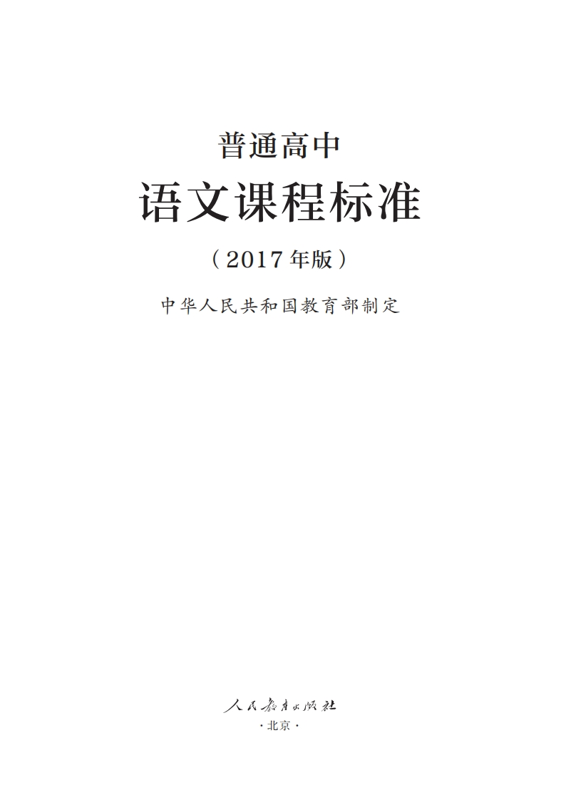 普通高中语文课程标准（2017年版）.20220428174646