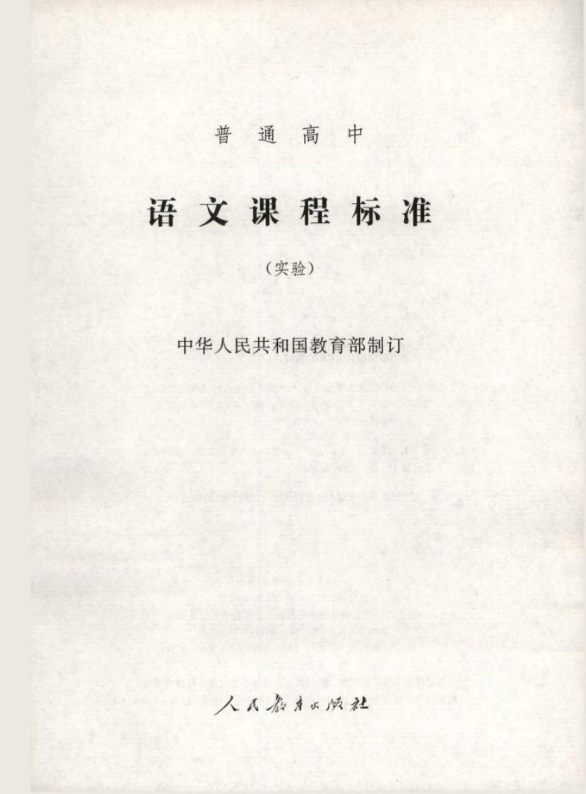 普通高中语文课程标准（实验）.20220428173022