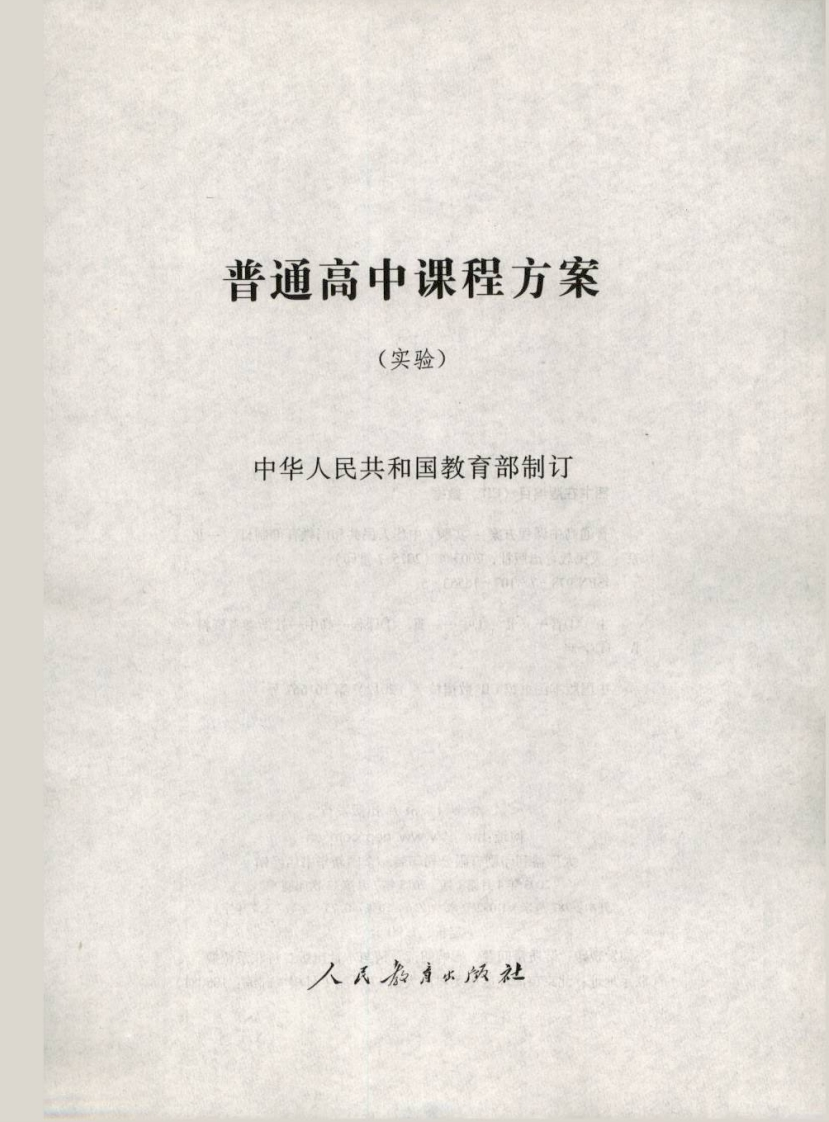 普通高中课程方案（实验）.20220428175540