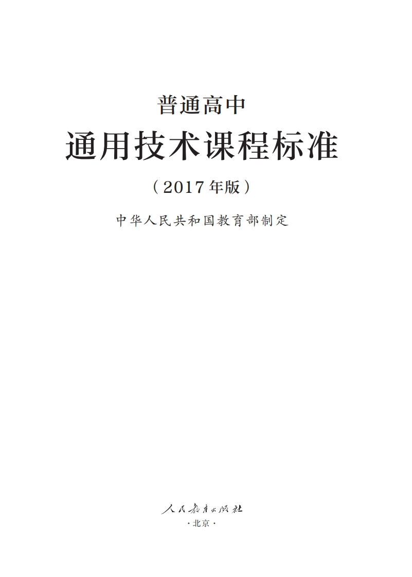 普通高中通用技术课程标准（2017年版）.20220428174951