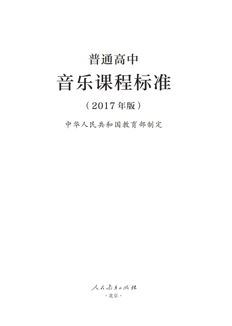 普通高中音乐课程标准（2017年版）.20220428174732