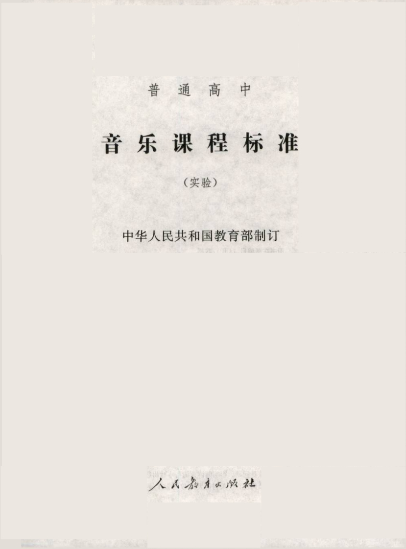 普通高中音乐课程标准（实验）.20220428173110