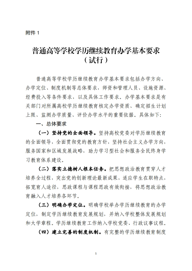 普通高等学校学历继续教育办学基本要求（试行）