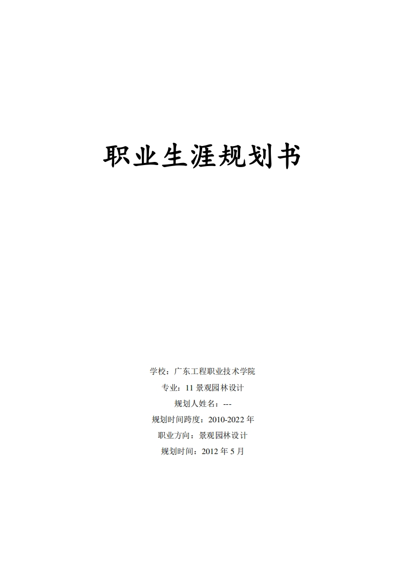 景观园林设计职业生涯规划书