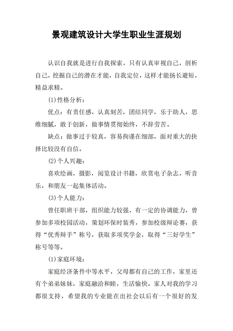 景观建筑设计大学生职业发展规划指导