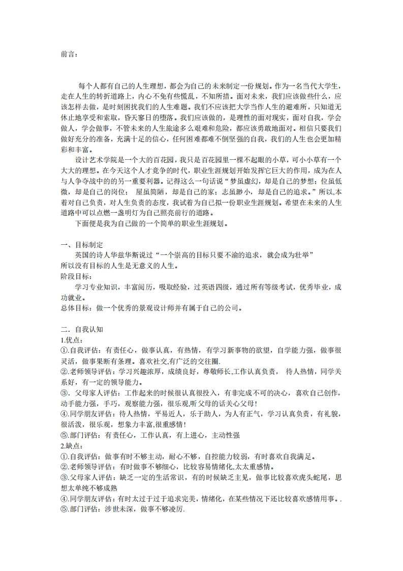 景观设计专业职业发展规划指导通用模板范文正式版潘鹏程.doc