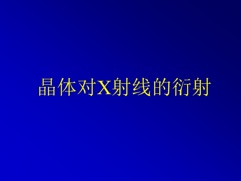 晶体对X射线的衍射