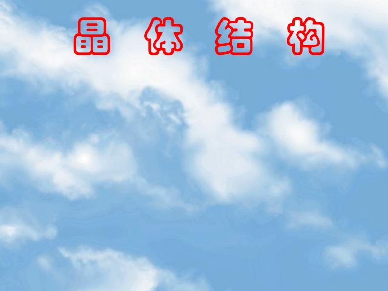 晶体结构