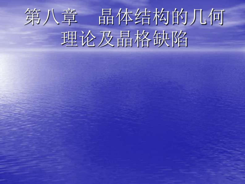 晶体结构几何学