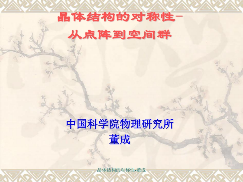 晶体结构的对称性_从点阵到空间群