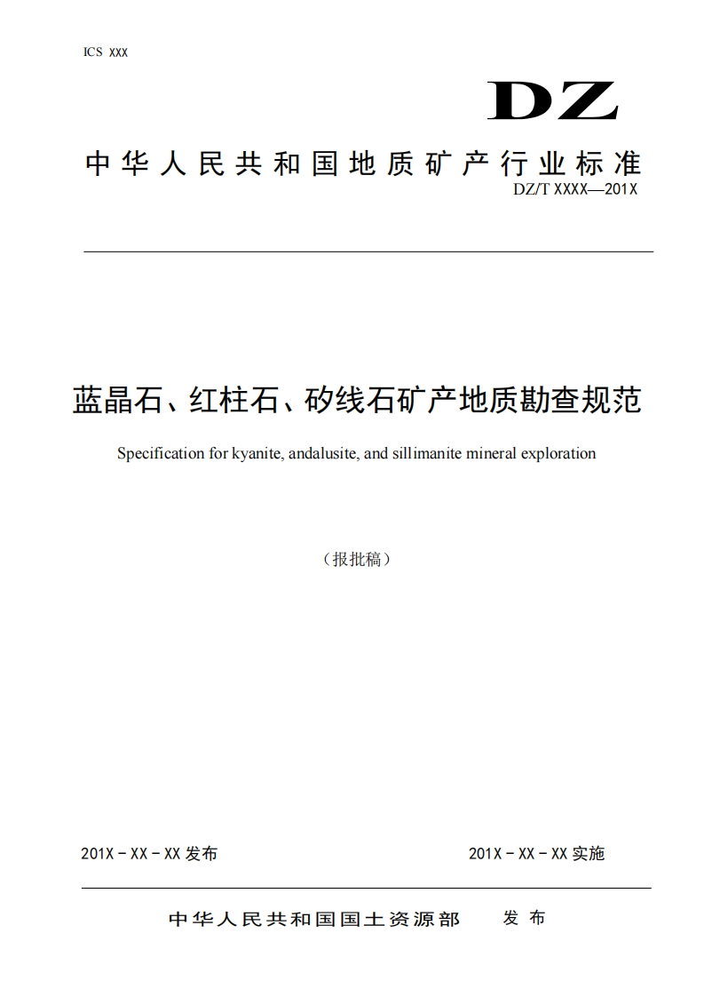 晶石、红柱石、矽线石矿产地质勘查规范Specificationforkyaniteandalusiteandsillimanitemineralexploration(报批稿)_蓝晶石、红柱石、矽线石矿产地质勘查规范Specificationforkyaniteandalusiteandsillimanitemineralexploration(报批稿)