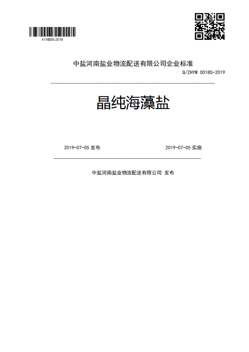 晶纯海藻盐Q_ZHYW0018S-20192019-07-05发布2019-07-05实施中盐河南盐业物流配送有限公司发布