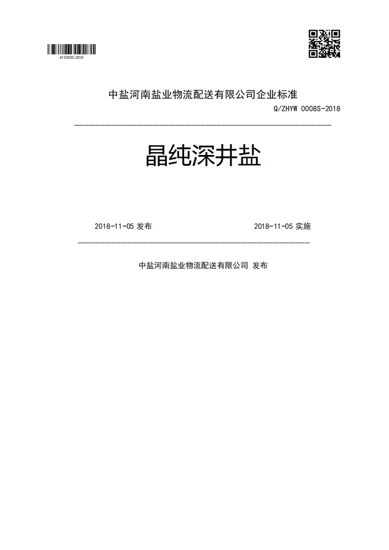 晶纯深井盐Q_ZHYW0008S-20182018-11-05发布2018-11-05实施中盐河南盐业物流配送有限公司发布