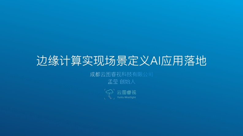 智东西公开课-嵌入式AI合辑第6讲课件-边缘计算如何实现场景定义AI的应用落地-云图睿视CEO孟莹新质力文库 - 聚焦新质生产力发展的数字化知识库_行业洞察 / 理论成果 / 实践指南免费下载新质力文库