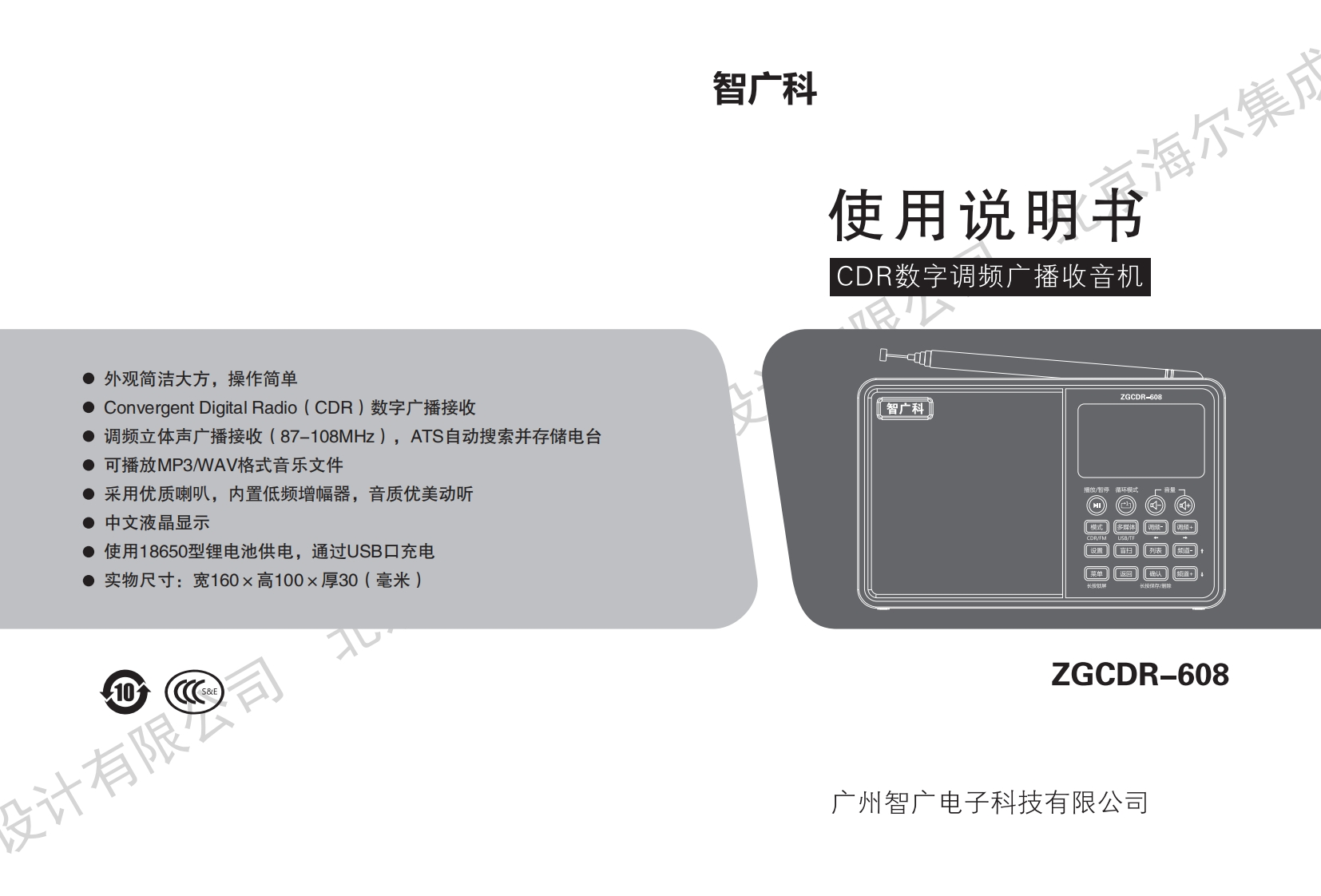 智广收音机使用说明书（电子版）