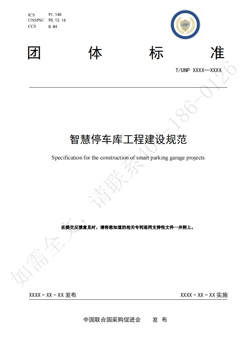 智慧停车库工程建设规范Specificationfortheconstructionofsmartparkinggarageprojects请联