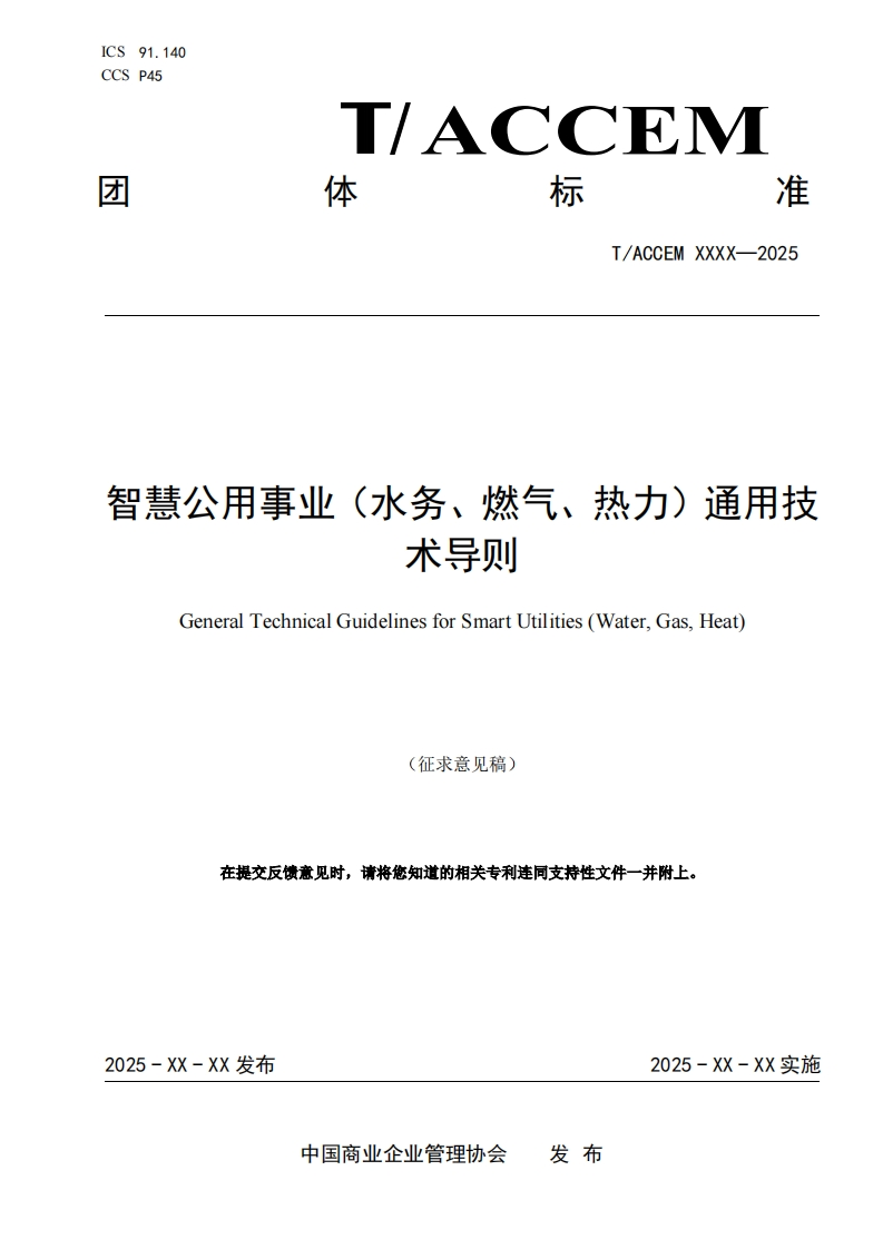 智慧公用事业(水务燃气热力)通用技术导则GeneralTechnicalGuidelinesforSmartUtilities(WaterGas.Heat)