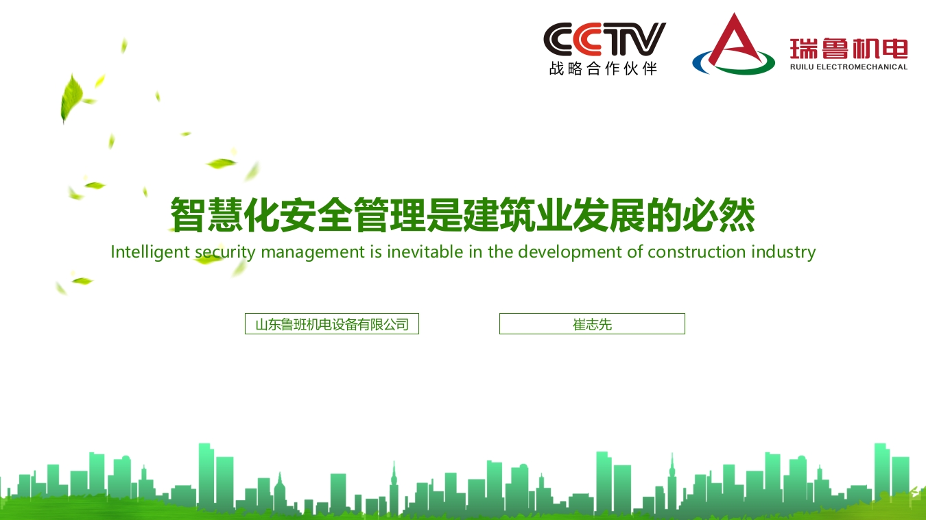 智慧化安全管理是建筑业发展的必然