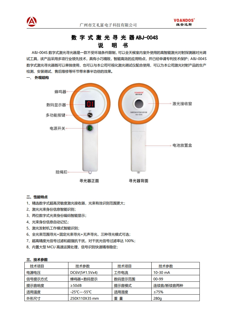 智慧型数字式激光寻光器-ABJ-004S-说明书