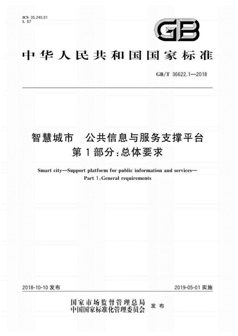 智慧城市公共信息与服务支撑平台GB∕T36622