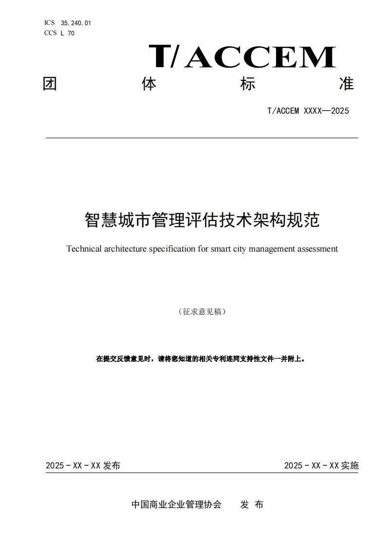 智慧城市管理评估技术架构规范Technicalarchitecturespecificationforsmartcitymanagementassessment