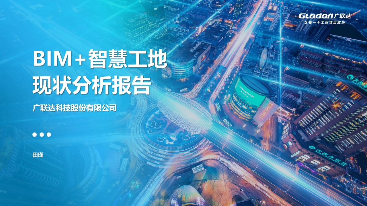 智慧工地现在分析报告-11-23日1