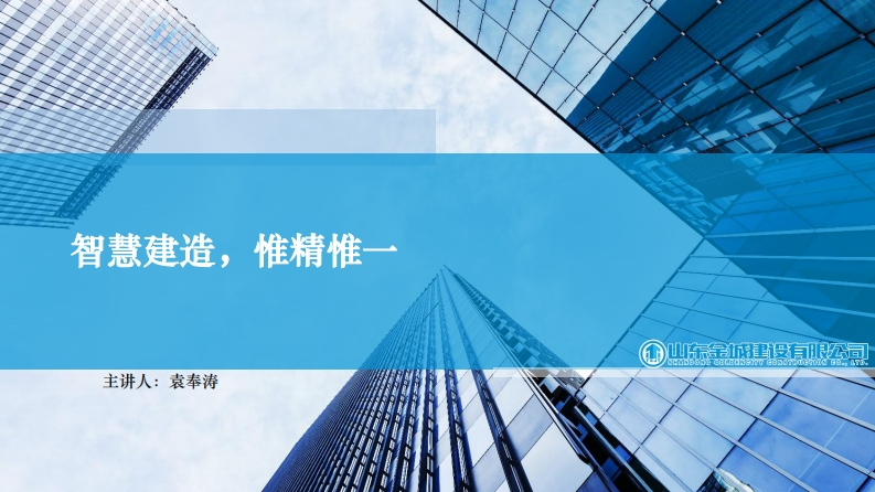 智慧建造-惟精惟一山东金城建设有限公司（袁奉涛）