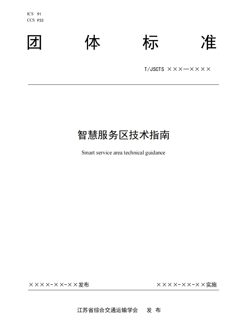 智慧服务区技术指南eatechnicalguidanceSmartserviceaf