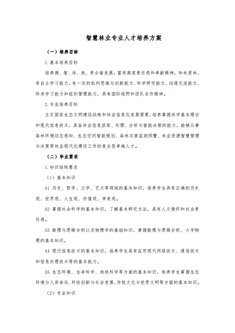 智慧林业科学专业人才梯队培育规划1