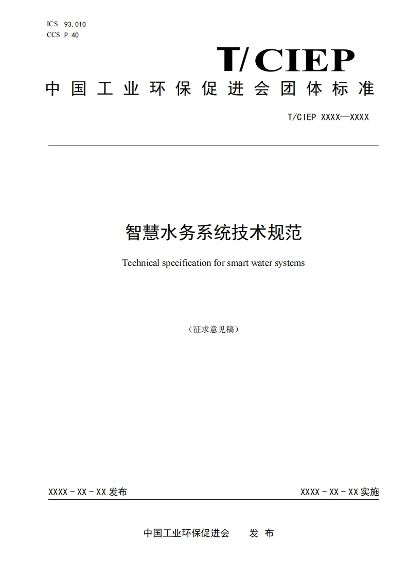 智慧水务系统技术规范Technicalspecificationforsmartwatersystems