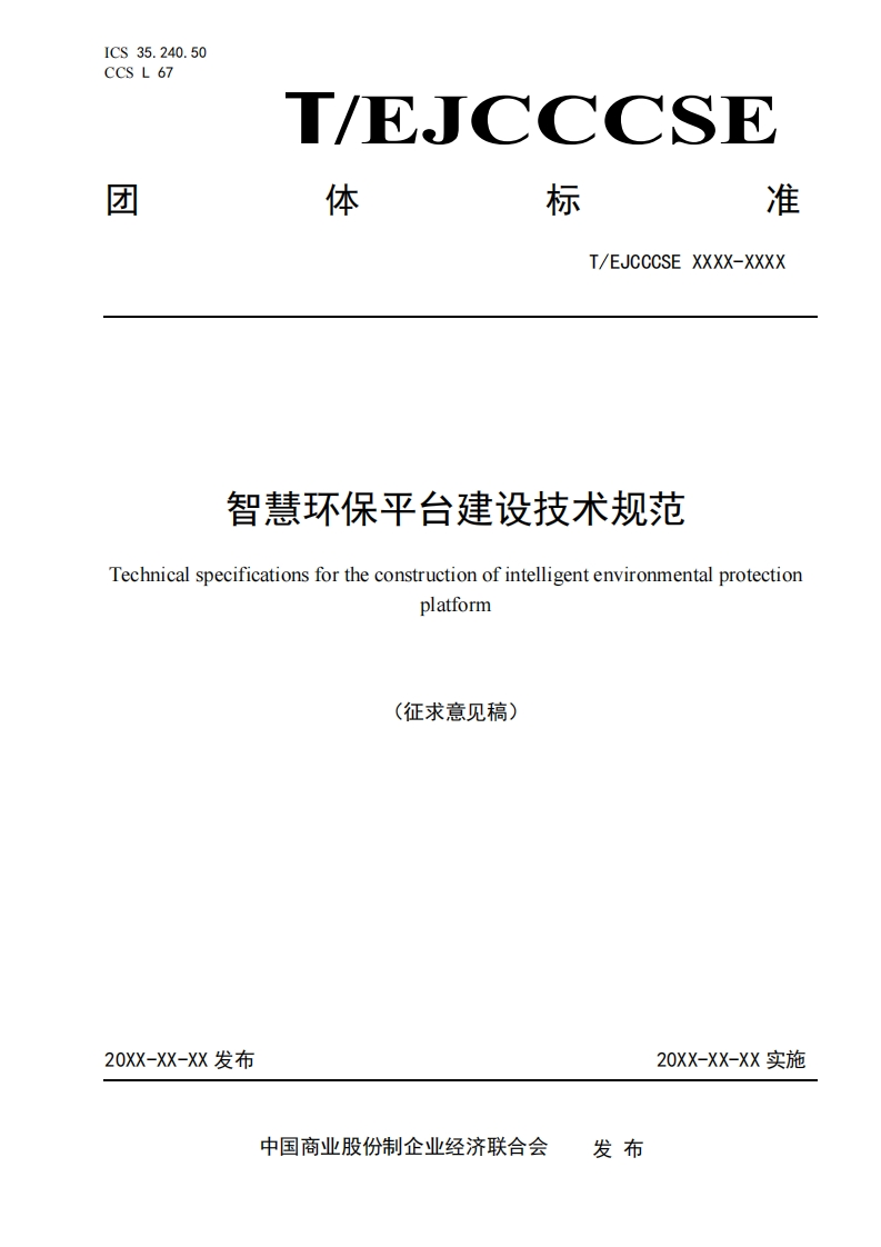 智慧环保平台建设技术规范