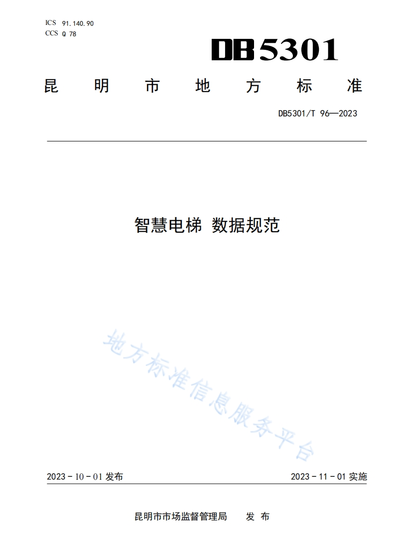 智慧电梯数据规范