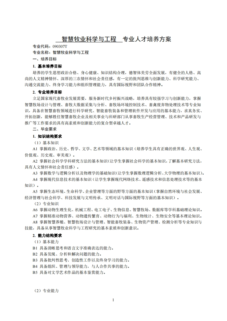 智慧畜禽科技工程学科人才培育规划编号0903072